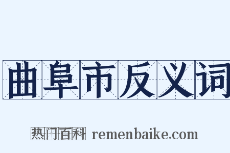 曲阜市反义词是什么意思的图片